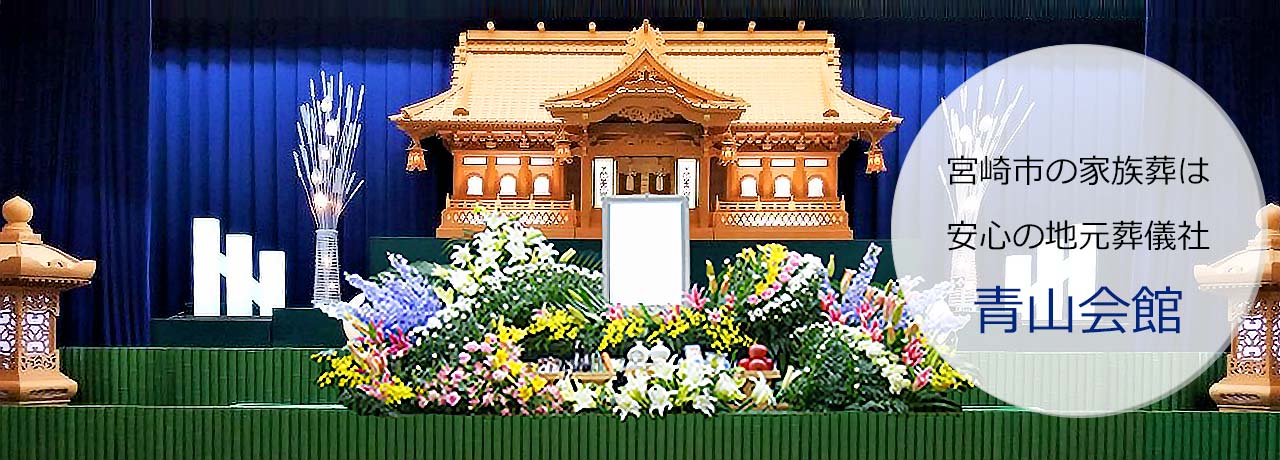 宮崎市の家族葬は安心の地元葬儀社青山会館